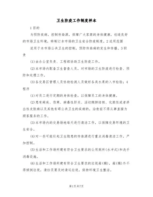 卫生防疫工作制度样本(四篇)