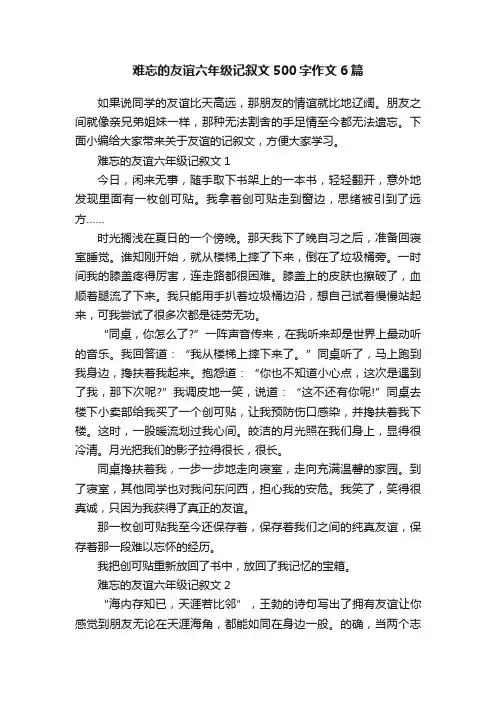 难忘的友谊六年级记叙文500字作文6篇