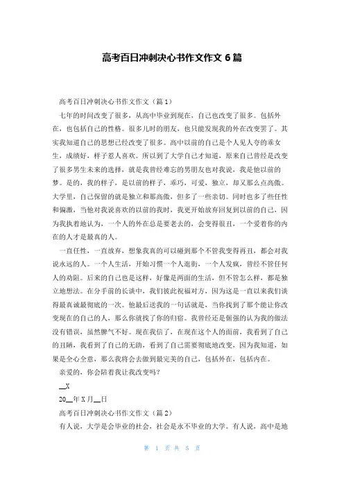 高考百日冲刺决心书作文作文6篇