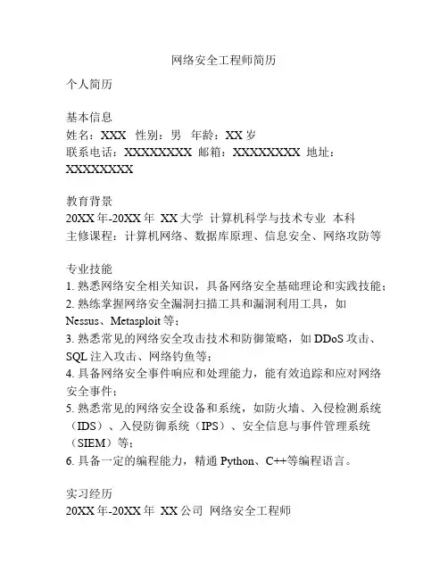 网络安全工程师简历