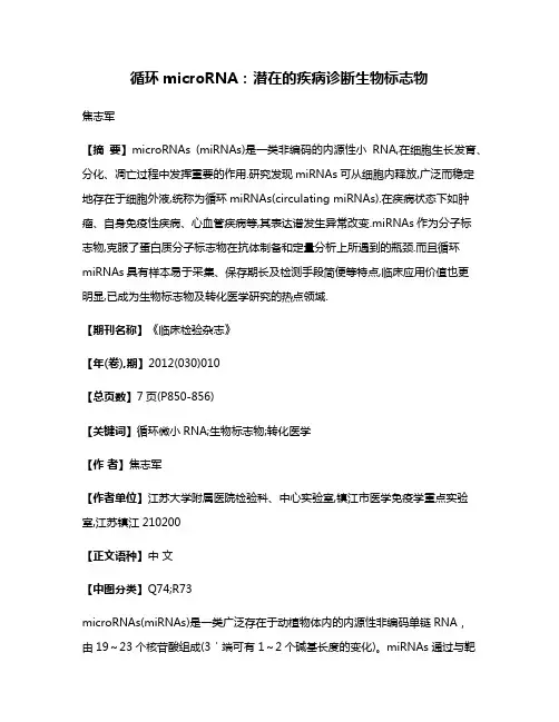 循环microRNA:潜在的疾病诊断生物标志物