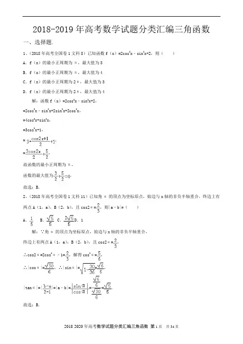 2018--2020年高考数学试题分类汇编三角函数附答案详解