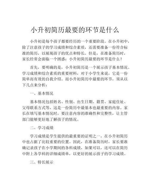 小升初简历最要的环节是什么