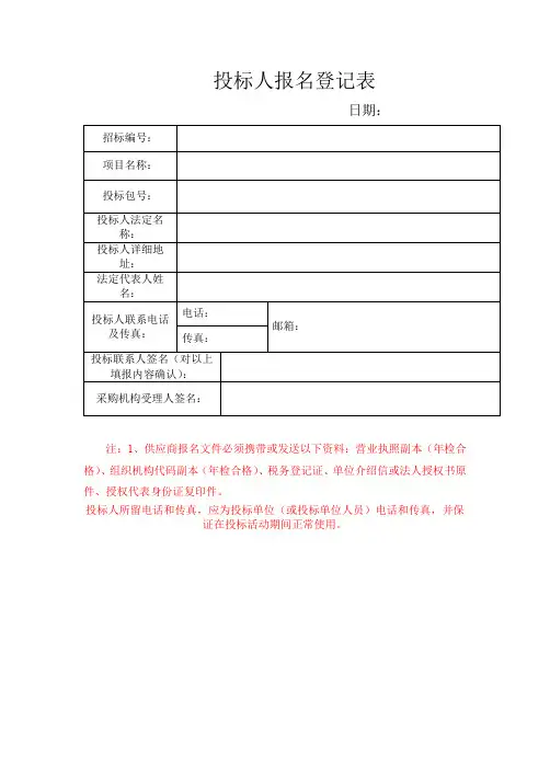 投标人报名登记表【模板】
