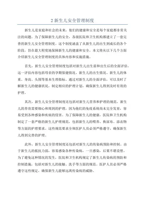 2新生儿安全管理制度