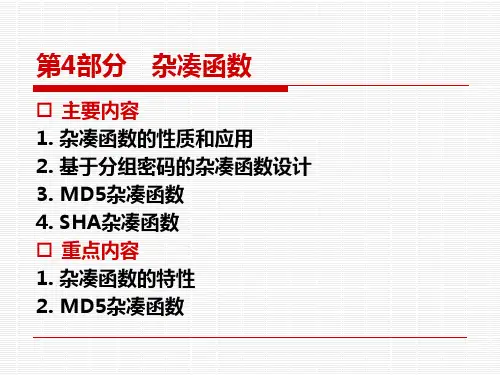 现代密码学之04杂凑函数