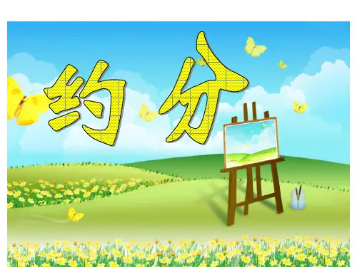 人教版五年级数学下册《约分》课件PPT