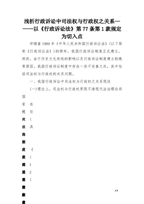 浅析行政诉讼中司法权与行政权之关系———以《行政诉讼法》第77 条第1 款规定为切入点