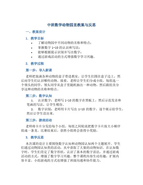 中班数学动物园里教案与反思