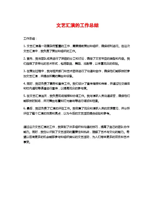 文艺汇演的工作总结