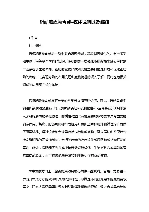 脂肪酶底物合成-概述说明以及解释