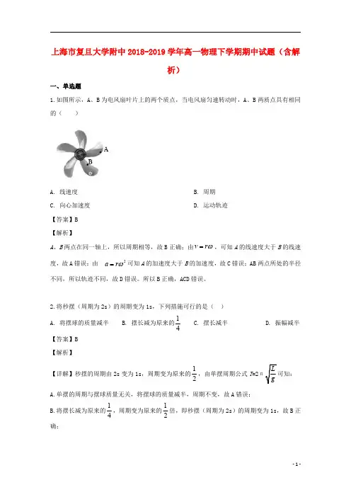 上海市复旦大学附中2018_2019学年高一物理下学期期中试题(含解析)