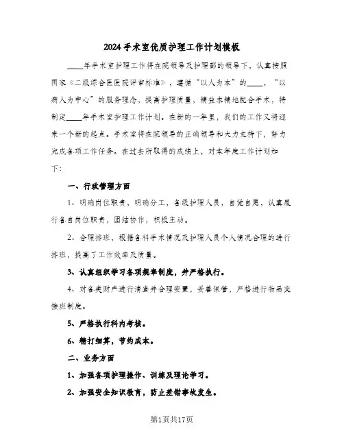 2024手术室优质护理工作计划模板（五篇）
