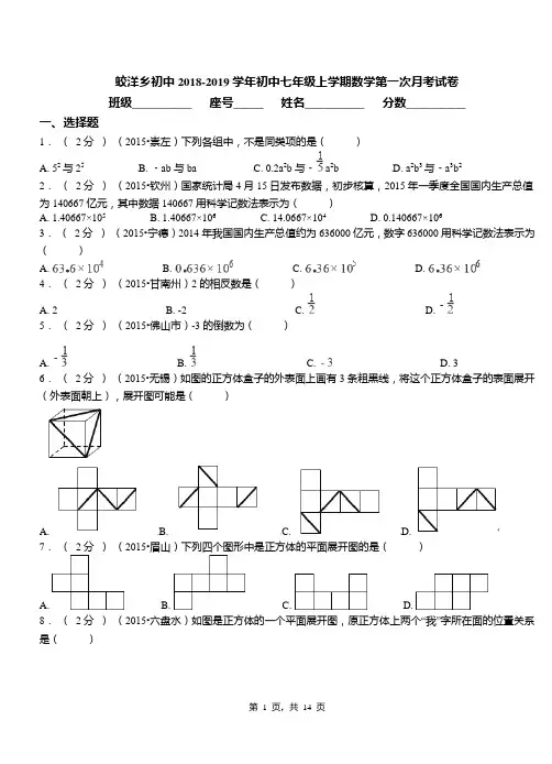 蛟洋乡初中2018-2019学年初中七年级上学期数学第一次月考试卷