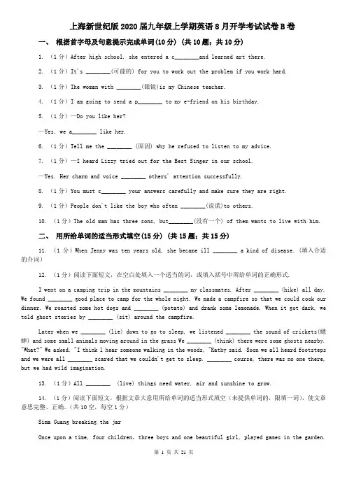 上海新世纪版2020届九年级上学期英语8月开学考试试卷B卷