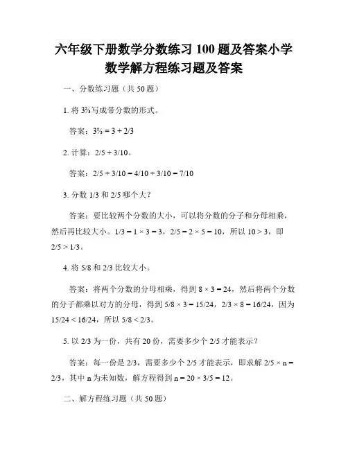 六年级下册数学分数练习100题及答案小学数学解方程练习题及答案