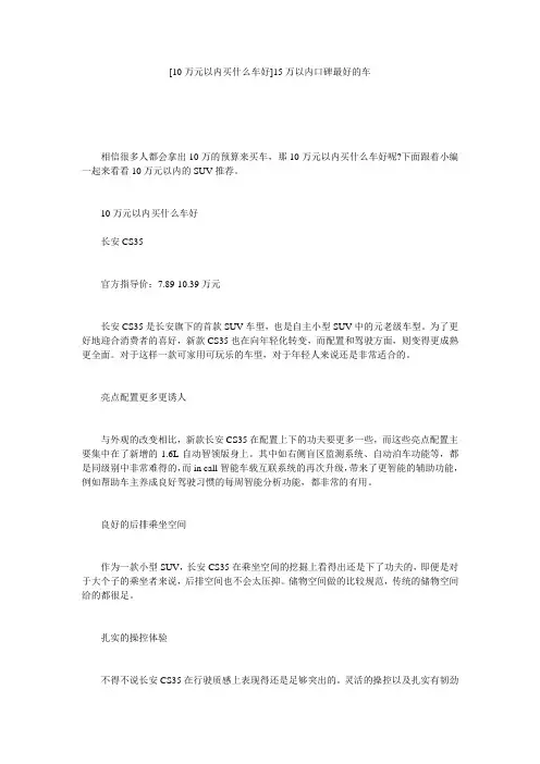 [10万元以内买什么车好]15万以内口碑最好的车