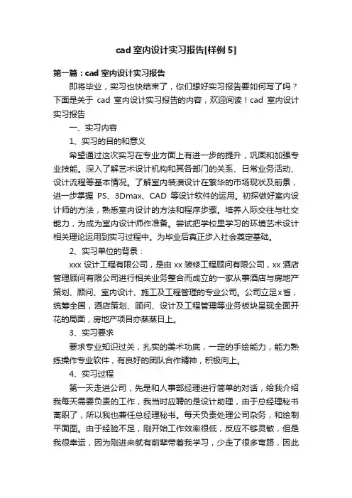 cad室内设计实习报告[样例5]