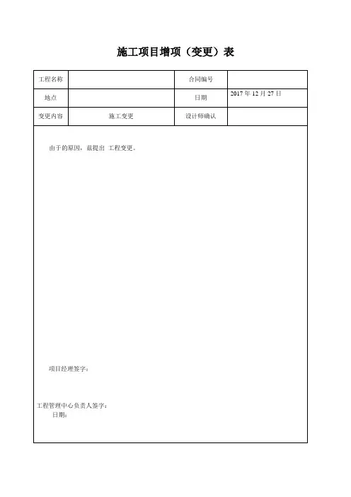 施工项目增项表完整优秀版