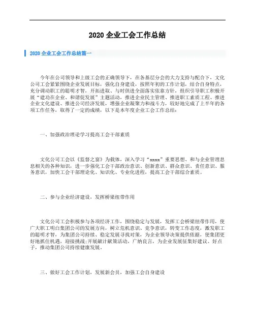 2020企业工会工作总结