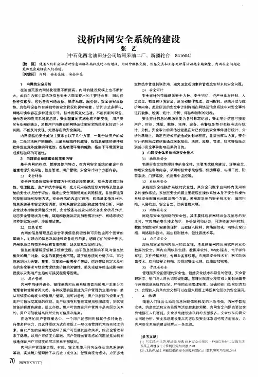 浅析内网安全系统的建设