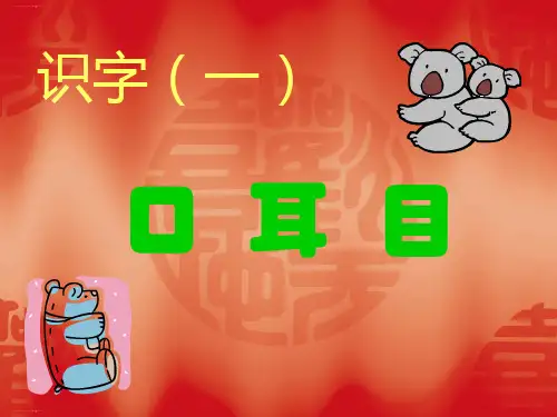 人教部编版一年级语文上册课件：识字3口耳目