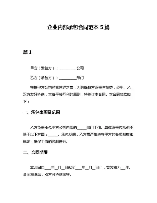 企业内部承包合同范本5篇
