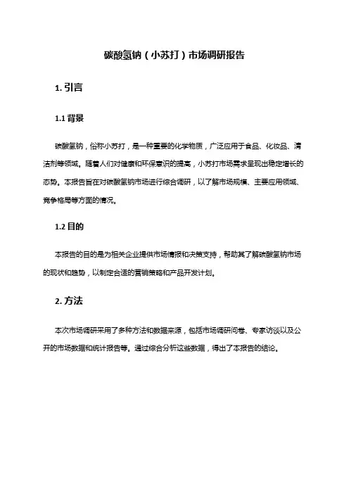 2024年碳酸氢钠(小苏打)市场调研报告
