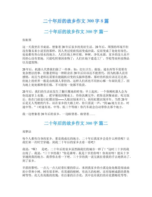 二十年后的故乡作文300字8篇