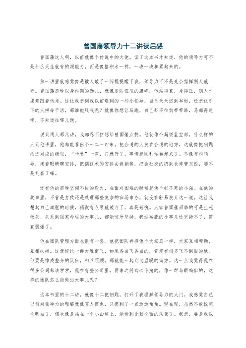 曾国藩领导力十二讲读后感
