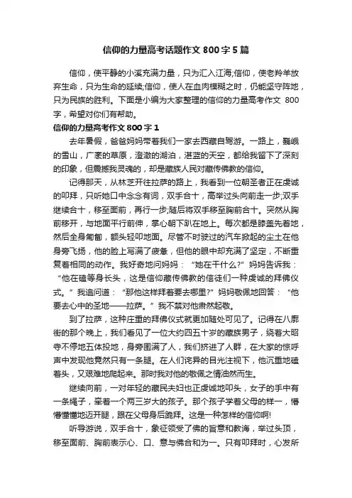信仰的力量高考话题作文800字5篇