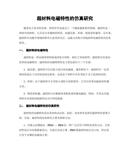 超材料电磁特性的仿真研究