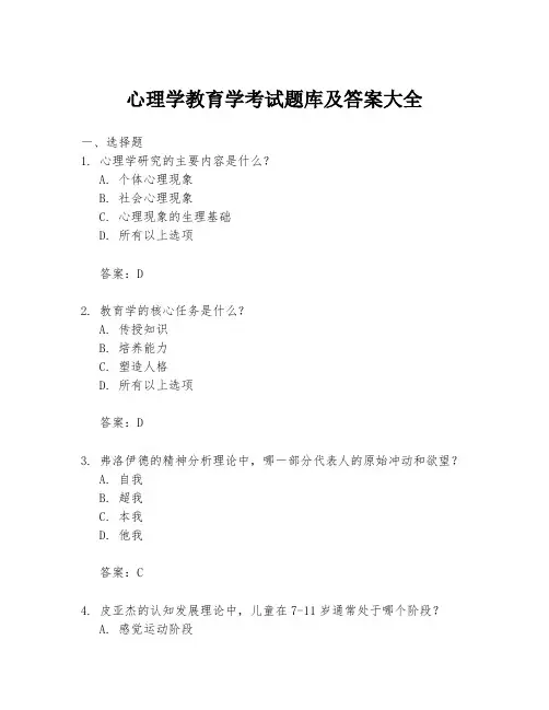 心理学教育学考试题库及答案大全