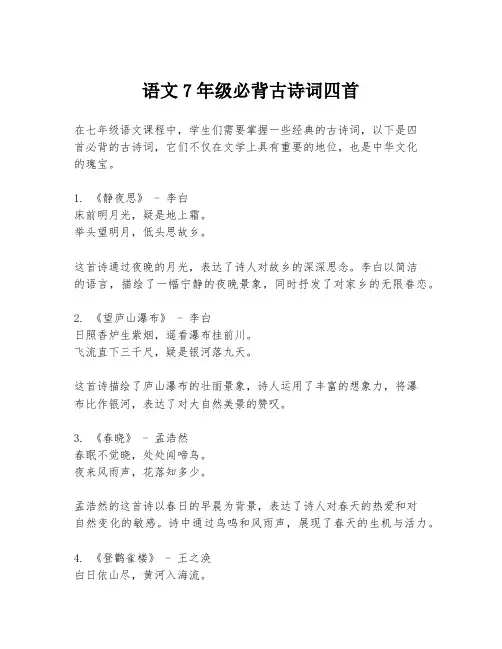 语文7年级必背古诗词四首