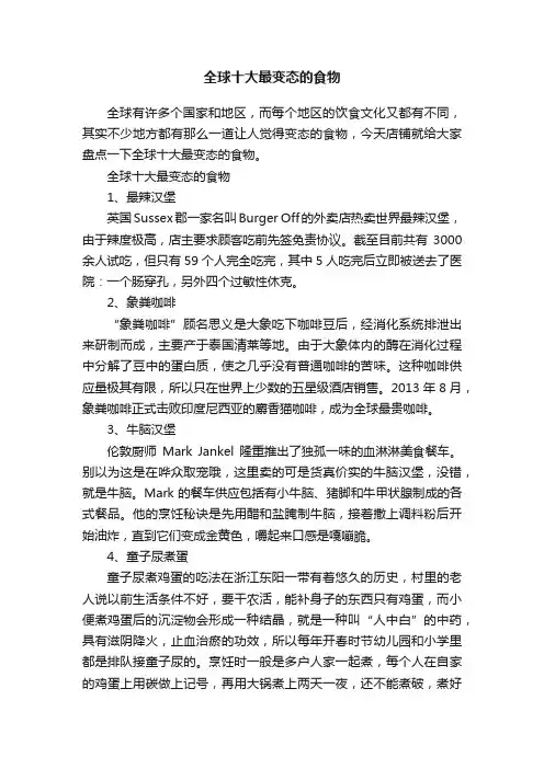 全球十大最变态的食物
