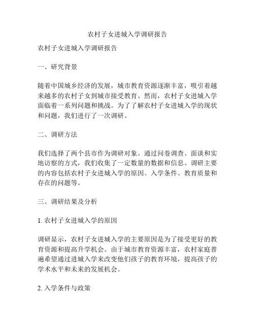 农村子女进城入学调研报告