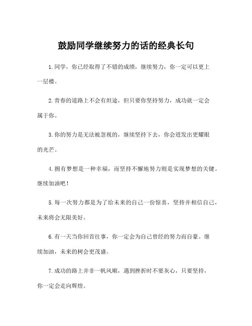鼓励同学继续努力的话的经典长句