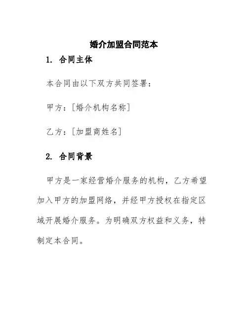 婚介加盟合同范本
