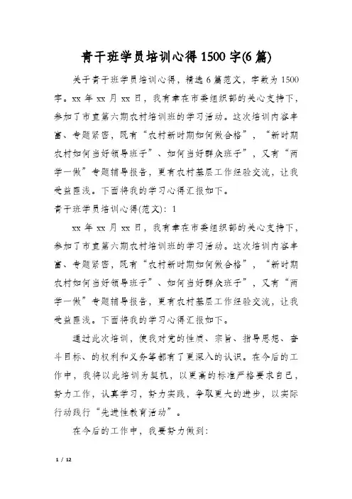青干班学员培训心得1500字(6篇)