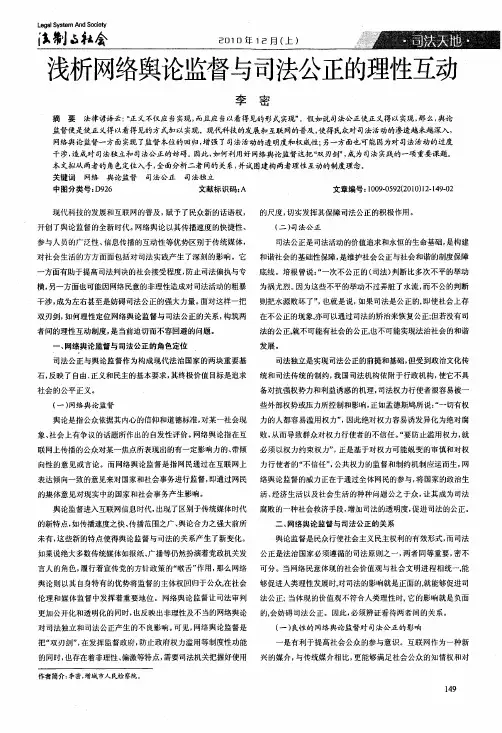 浅析网络舆论监督与司法公正的理性互动