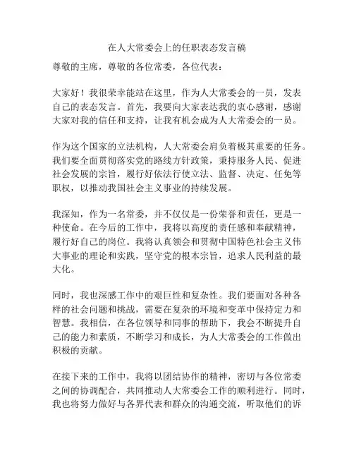 在人大常委会上的任职表态发言稿