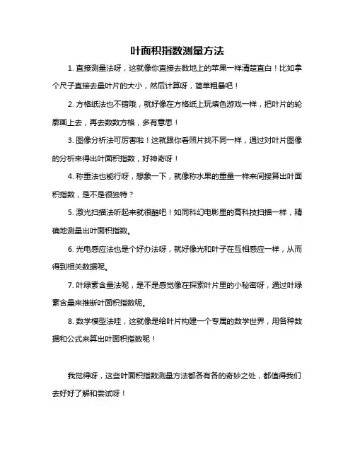 叶面积指数测量方法