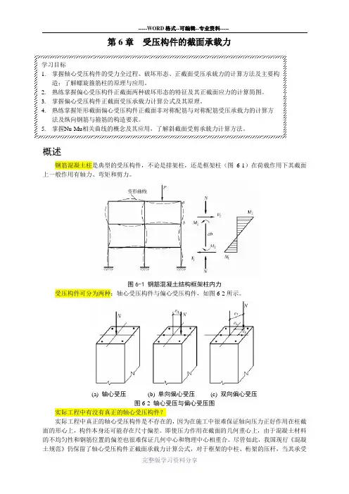 第6章-受压构件的截面承载力-自学笔记