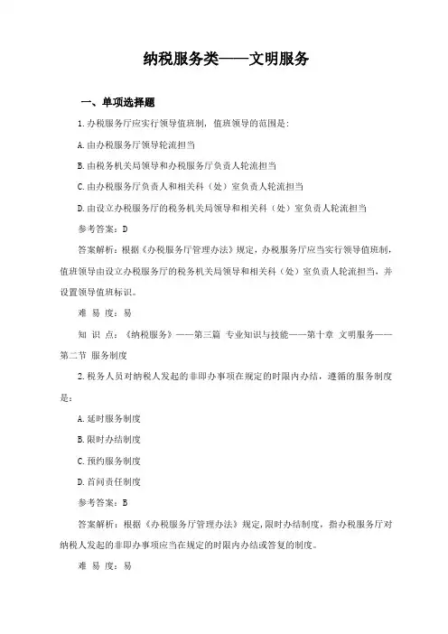 纳税服务第十章文明服务练习题库(附答案)