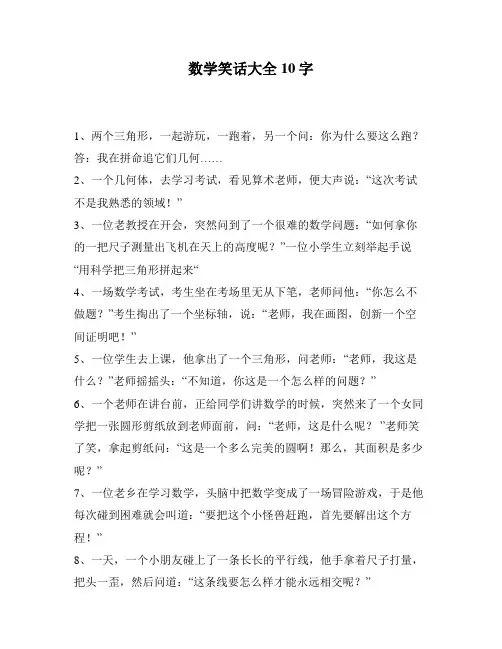 数学笑话大全10字
