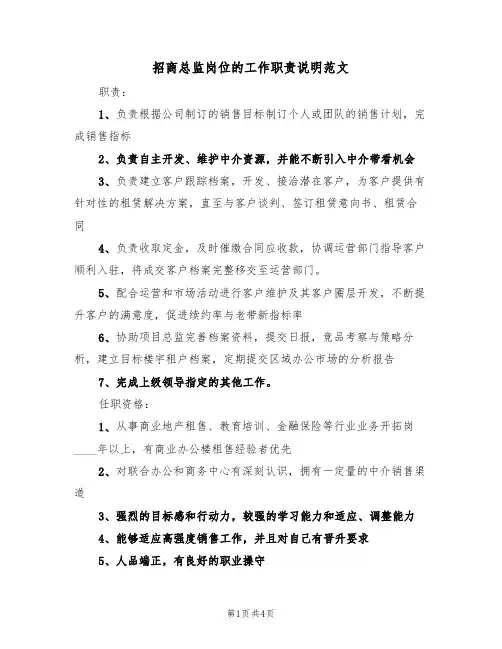 招商总监岗位的工作职责说明范文（2篇）