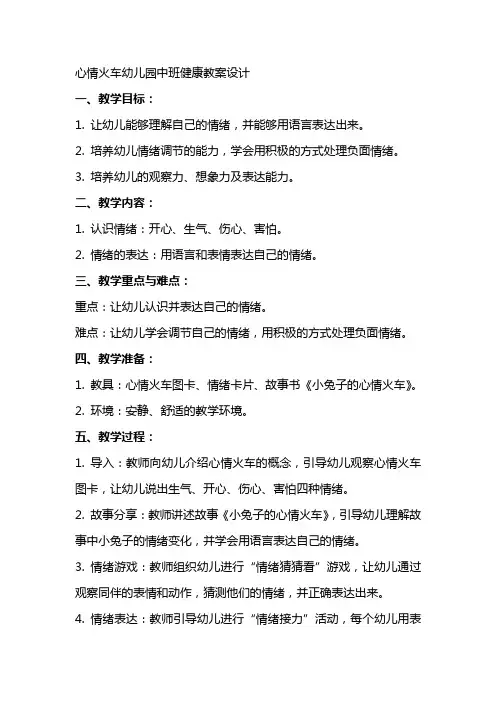 心情火车幼儿园中班健康教案设计