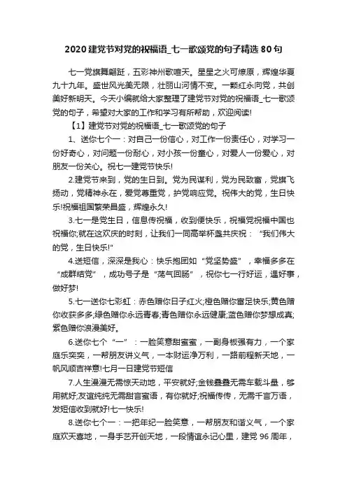 2020建党节对党的祝福语_七一歌颂党的句子精选80句