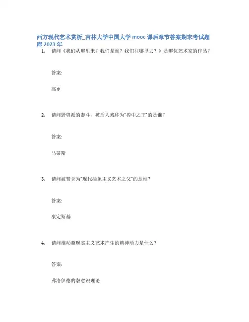 西方现代艺术赏析_吉林大学中国大学mooc课后章节答案期末考试题库2023年