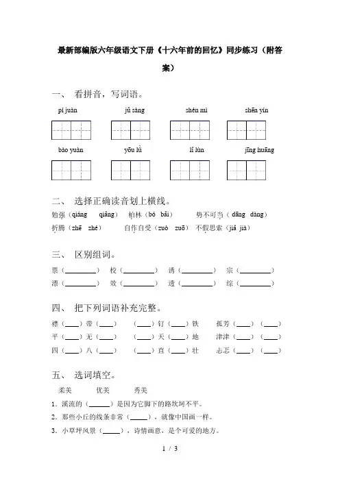 最新部编版六年级语文下册《十六年前的回忆》同步练习(附答案)